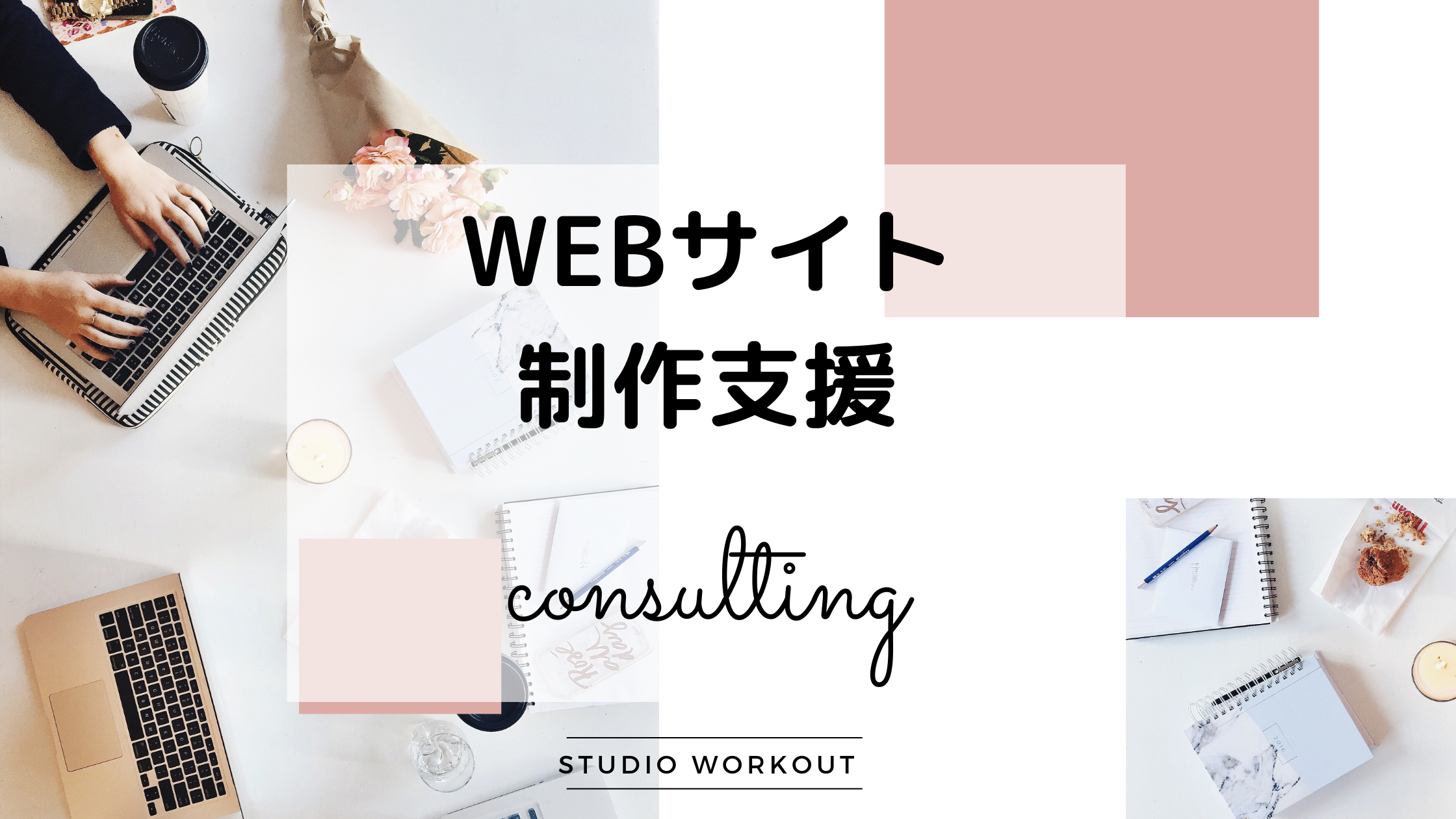 webサイト作成支援