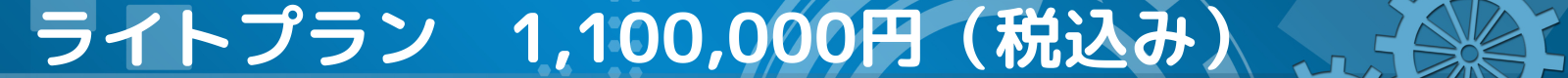 ライトプラン 1,100,000円(税込み)