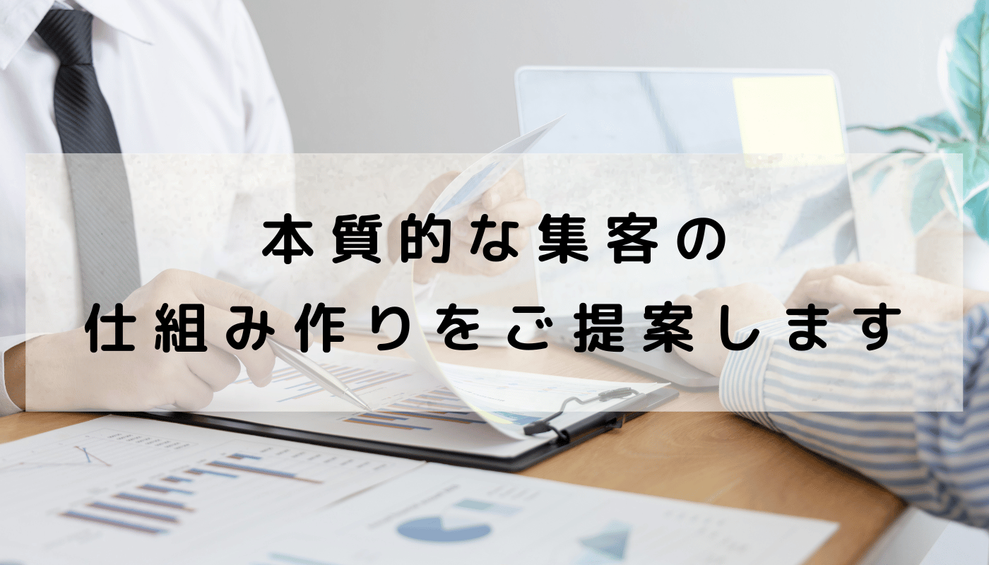 本質的な集客の仕組み作りをご提案
