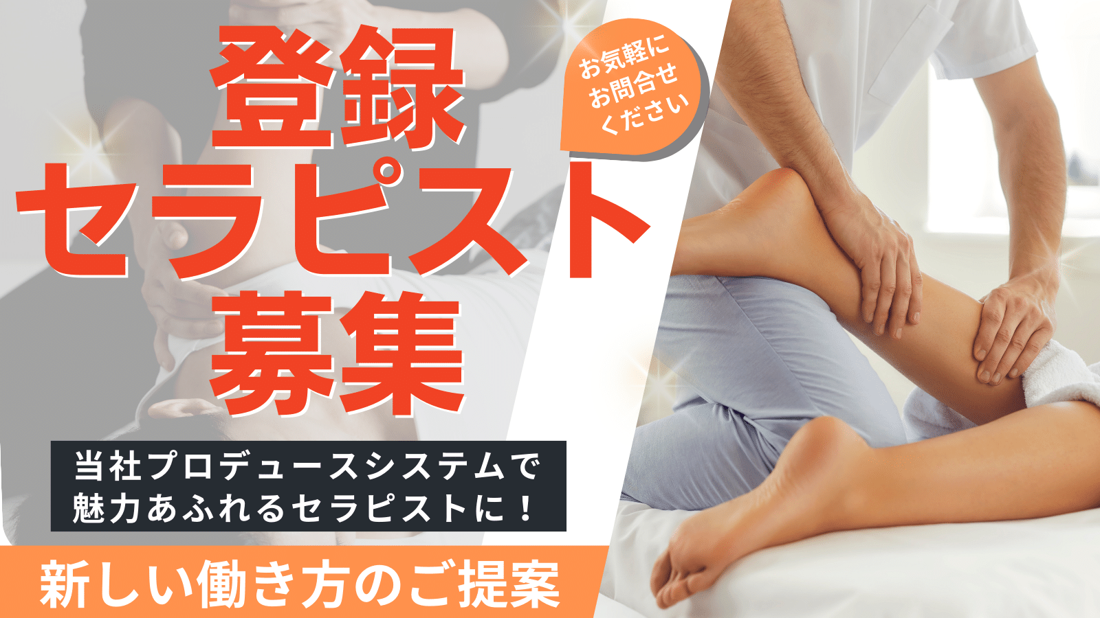 登録セラピスト募集