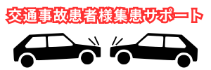 交通事故バナー