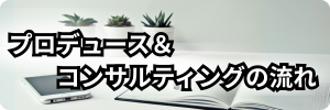 プロデュース&コンサルティングの流れバナー