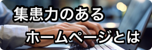 集患力のあるホームページとは
