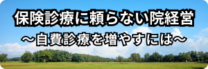 保険診療に頼らない院経営
