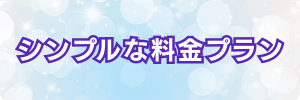 シンプルな料金プラン