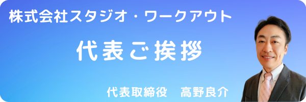 代表挨拶