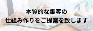 本質的な集客の仕組みづくり