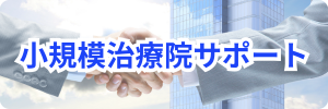 小規模治療院サポート