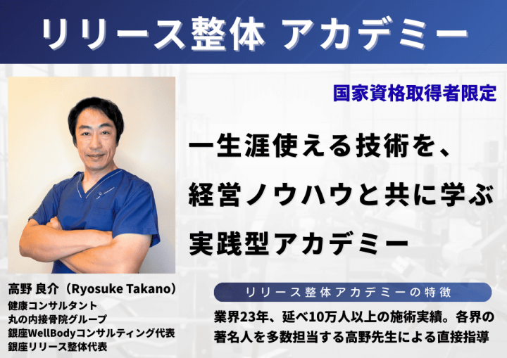 リリース整体アカデミー