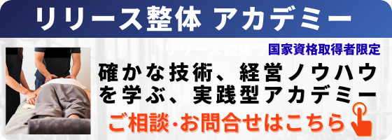 リリース整体アカデミーお問合せバナー