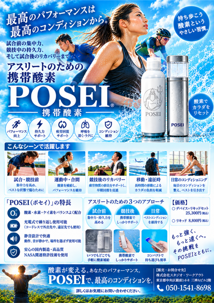 ポセイ アスリート版最新