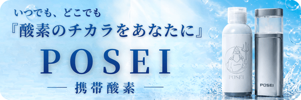 ポセイバナー